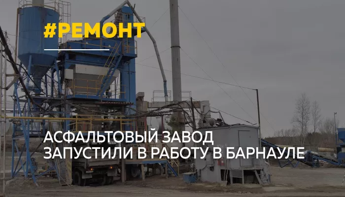 В Барнауле дали старт дорожному сезону: заработал обновленный асфальтовый завод