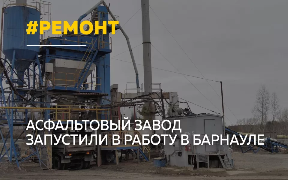 В Барнауле дали старт дорожному сезону: заработал обновленный асфальтовый завод