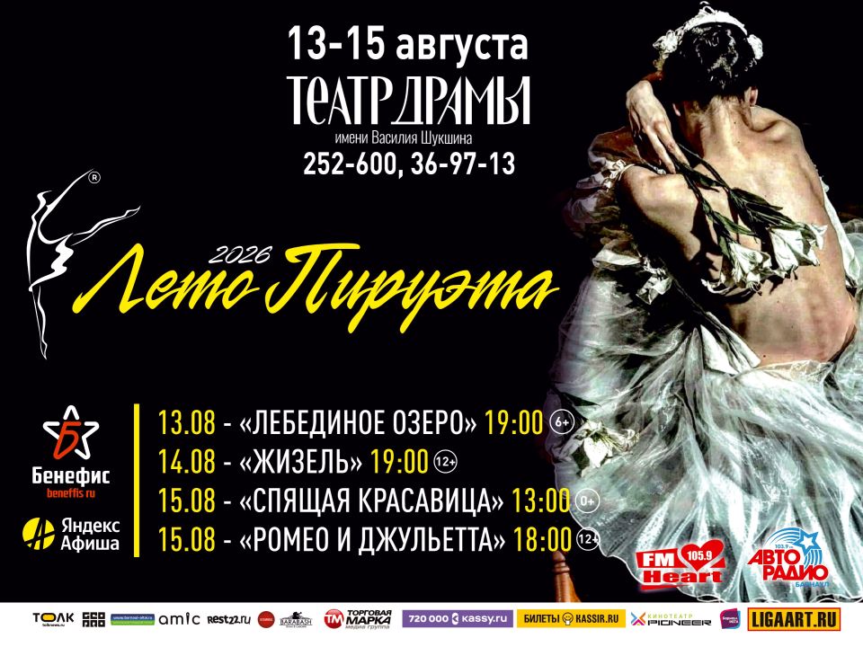 "Лето пируэта" в Барнауле