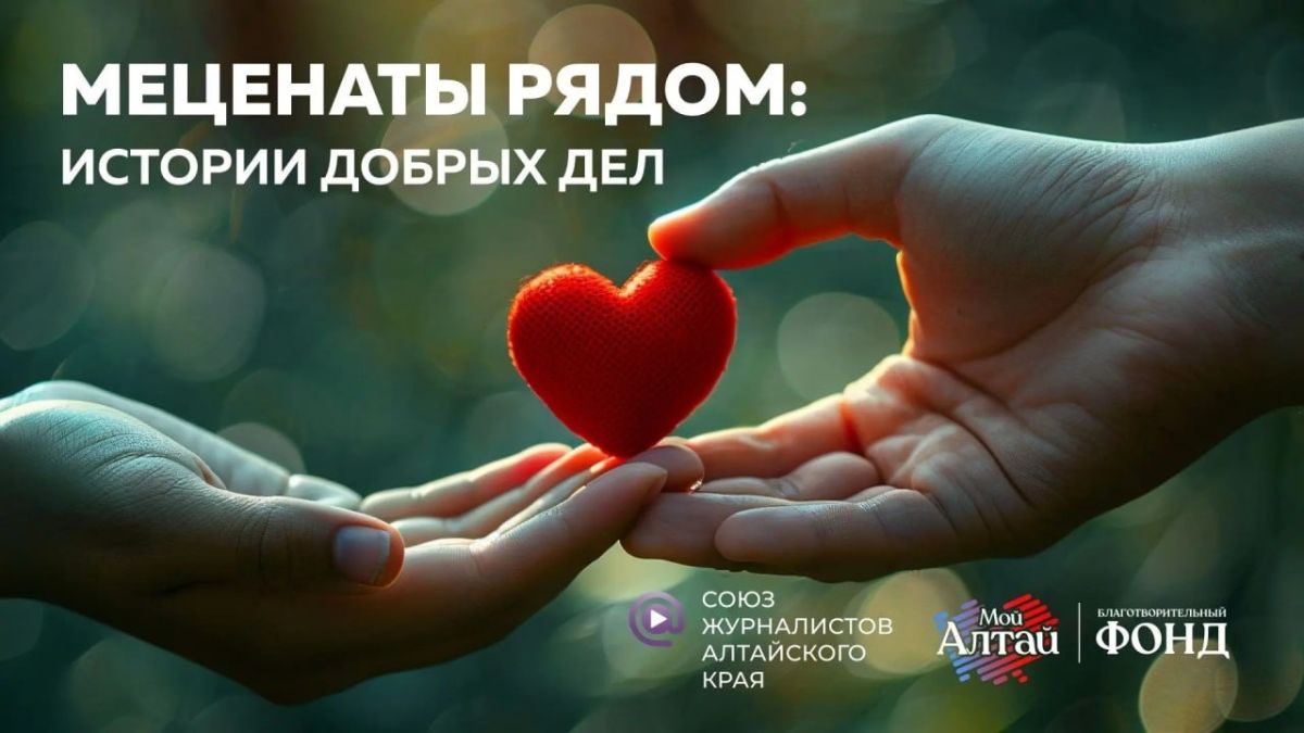 Конкурс для журналистов "Меценаты рядом: истории добрых дел"