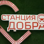 В Барнауле железнодорожники открыли Станцию добра – Центр социальных инициатив