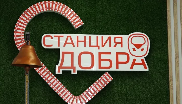 В Барнауле железнодорожники открыли Станцию добра – Центр социальных инициатив