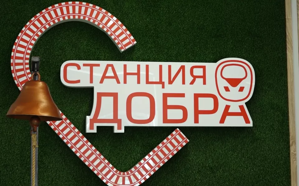 В Барнауле железнодорожники открыли Станцию добра  Центр социальных инициатив