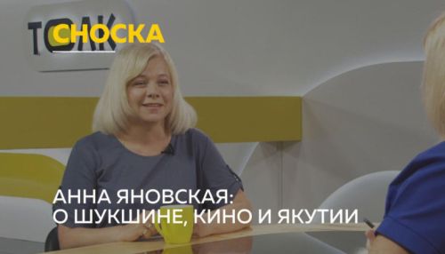 Актриса Анна Яновская - о Шукшине, кино и Якутии
