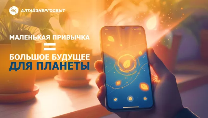 Алтайэнергосбыт: электронные квитанции – удобно для вас, полезно для планеты