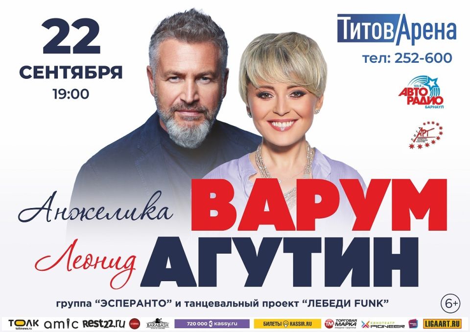 Леонид Агутин и Анжелика Варум в Барнауле