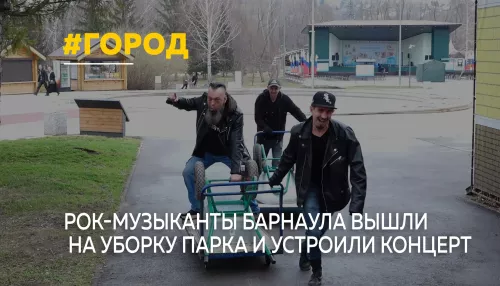 В Барнауле прошел первый рок-субботник: как это было