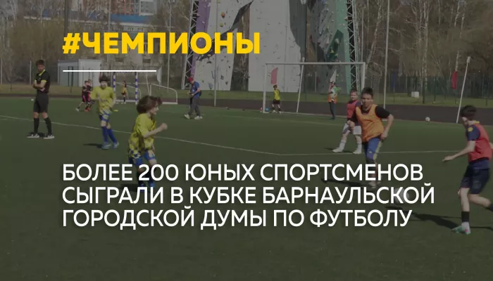 В Барнауле прошел третий Кубок городской Думы по дворовому мини-футболу