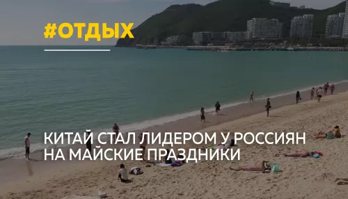 Россияне выбирают Китай: спрос на майские туры вырос на 121%