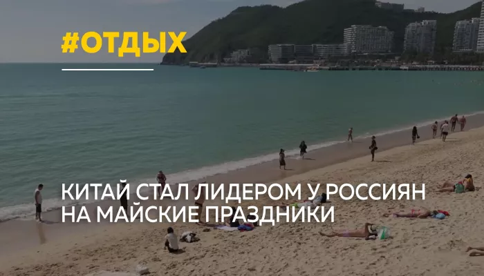 Россияне выбирают Китай: спрос на майские туры вырос на 121%