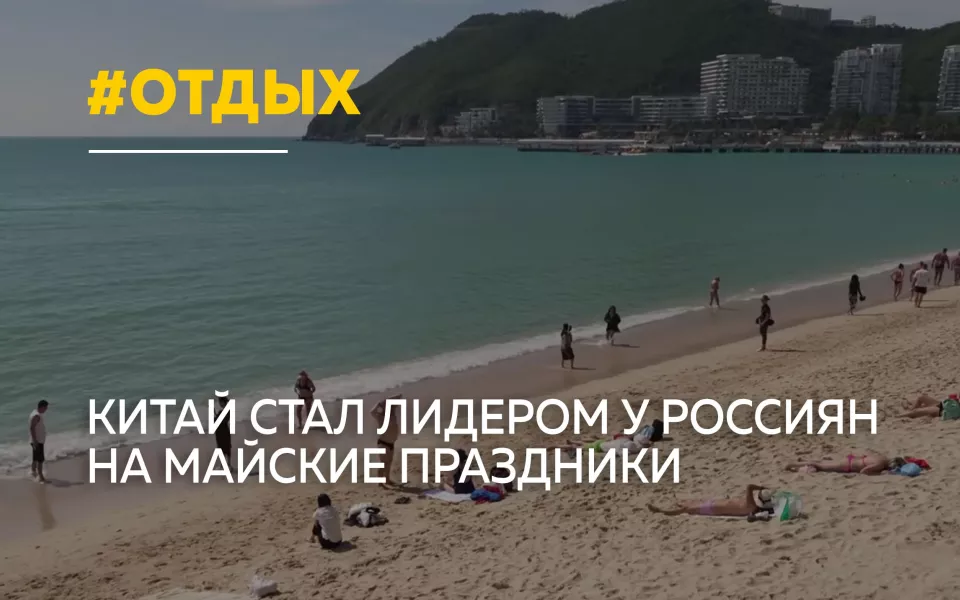 Россияне выбирают Китай: спрос на майские туры вырос на 121%