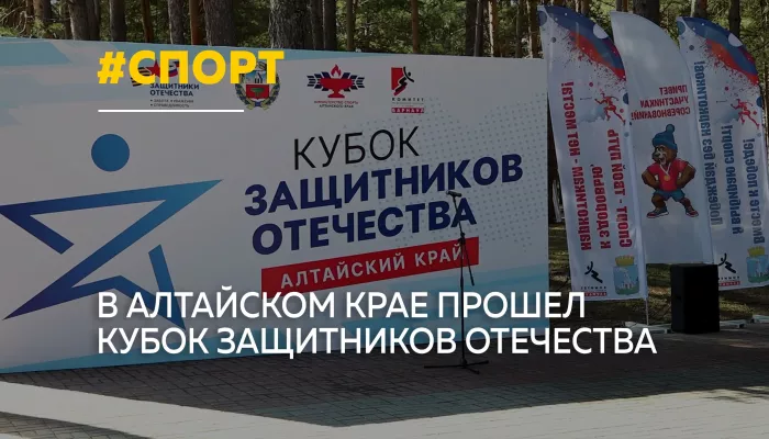 В Алтайском крае завершился Кубок Защитников Отечества среди ветеранов СВО