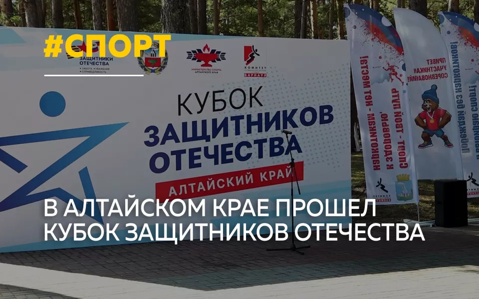 В Алтайском крае завершился Кубок Защитников Отечества среди ветеранов СВО