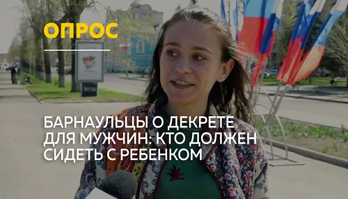 Барнаульцы о мужском декрете: готовы ли отцы сидеть с детьми