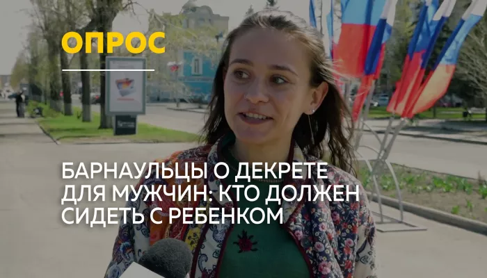 Барнаульцы о мужском декрете: готовы ли отцы сидеть с детьми