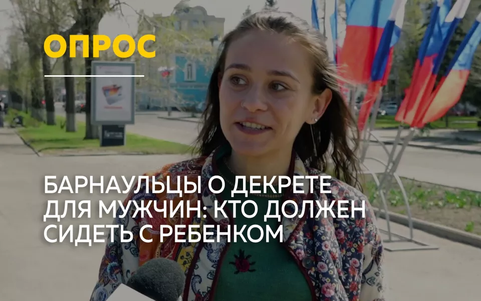 Барнаульцы о мужском декрете: готовы ли отцы сидеть с детьми