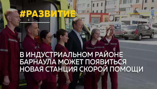 В Барнауле планируют открыть новое отделение скорой помощи в Индустриальном районе