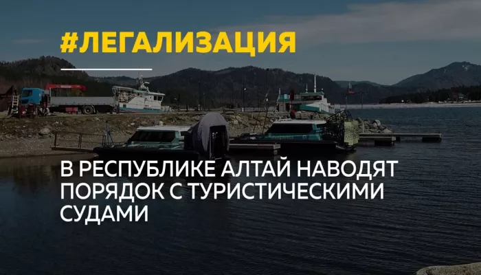 Отдых без опасности: в Республике Алтай выведут из тени маломерные суда для туристов