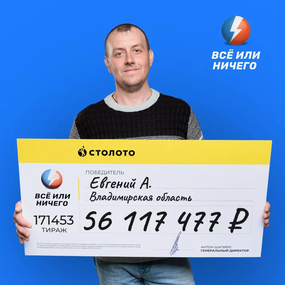 Евгений выиграл 56 117 477 рублей