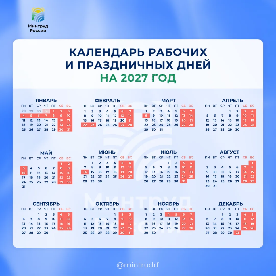 Календарь рабочих и праздничных дней на 2027 год