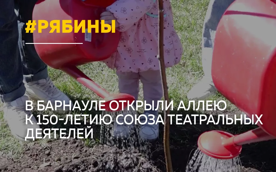 В центре Барнаула высадили аллею театральных деятелей