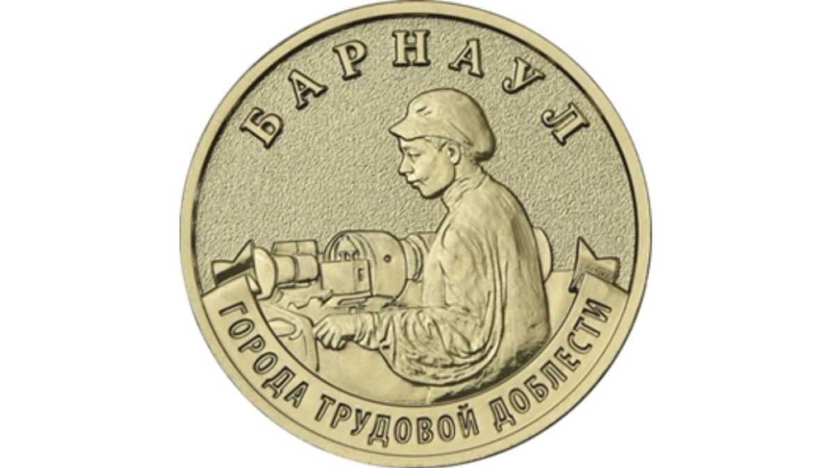 Монета "Барнаул" из серии "Города трудовой доблести"