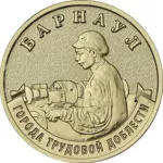 Барнаул появится на новых 10-рублевых монетах Банка России