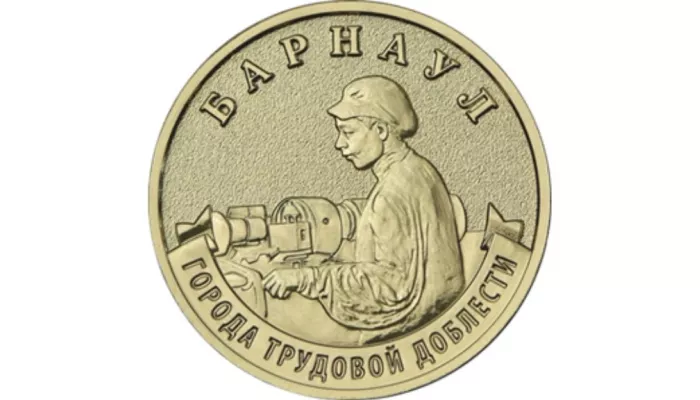 Барнаул появится на новых 10-рублевых монетах Банка России