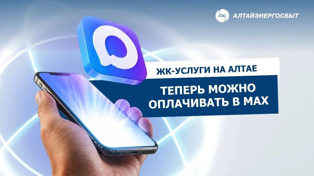 ЖК-услуги на Алтае теперь можно оплачивать в Max
