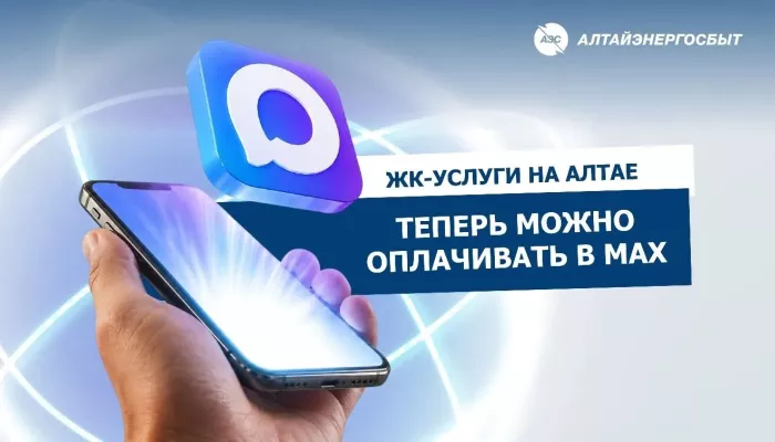 ЖК-услуги на Алтае теперь можно оплачивать в Max
