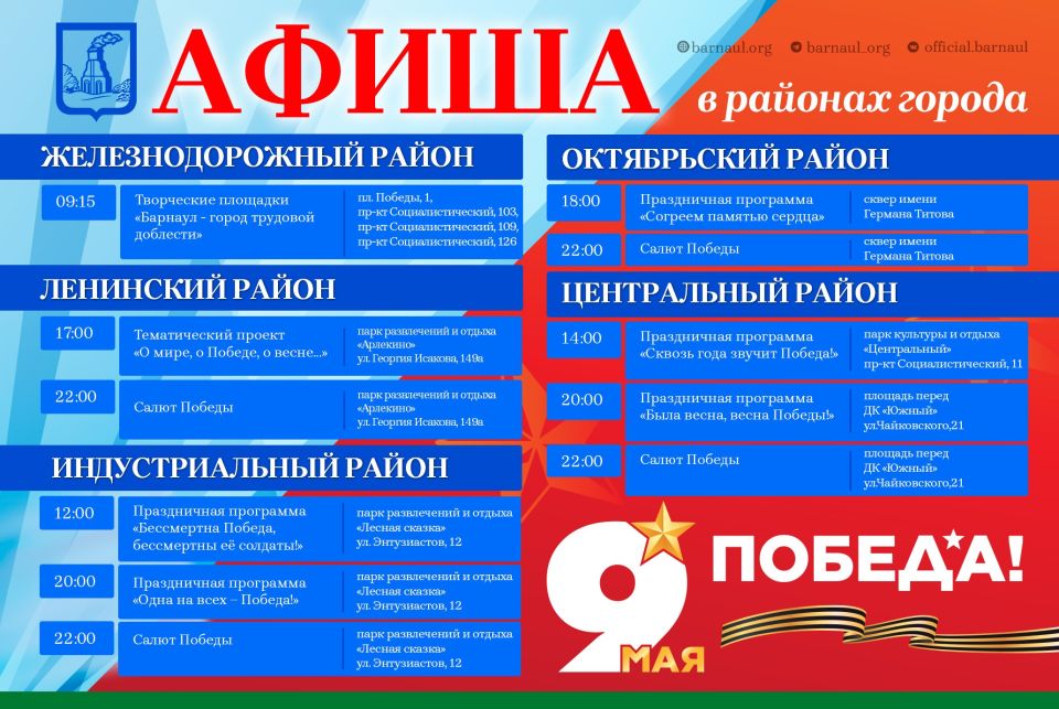 Мероприятия ко Дню Победы в районах города