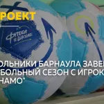 В Барнауле завершился сезон проекта Футбол в школе мастер-классом от Динамо