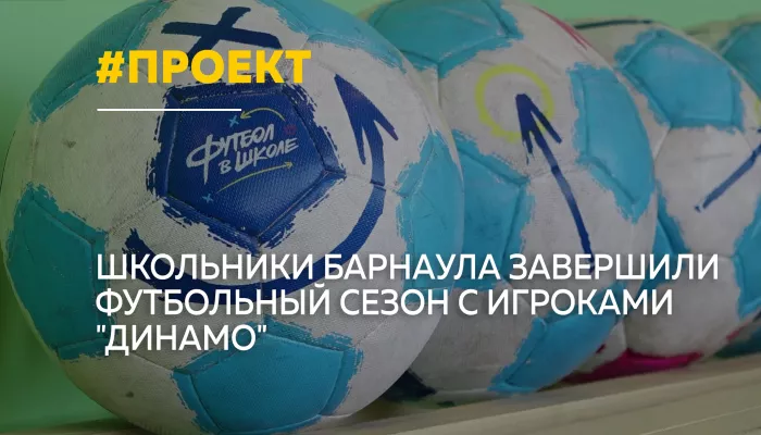 В Барнауле завершился сезон проекта Футбол в школе мастер-классом от Динамо
