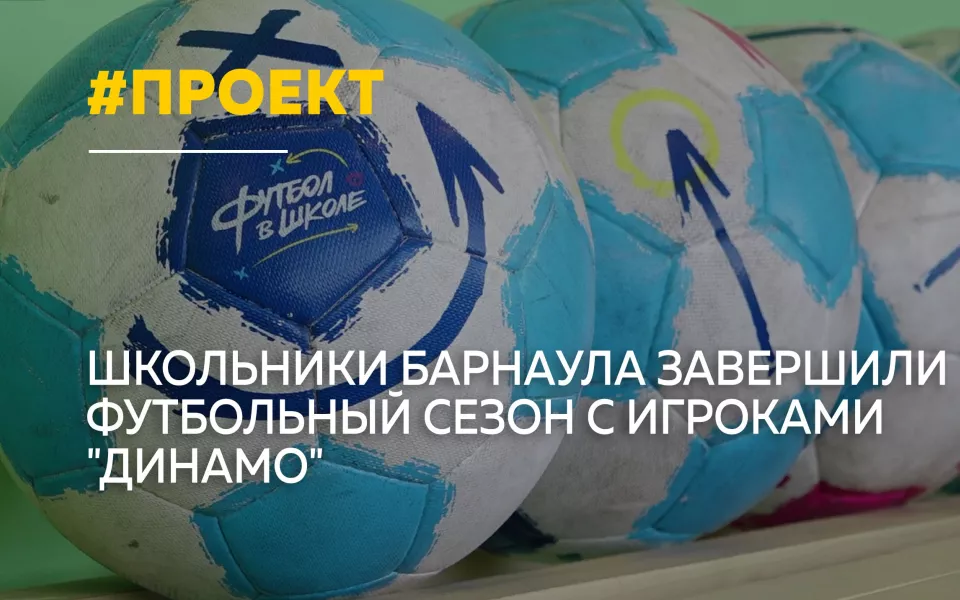 В Барнауле завершился сезон проекта Футбол в школе мастер-классом от Динамо
