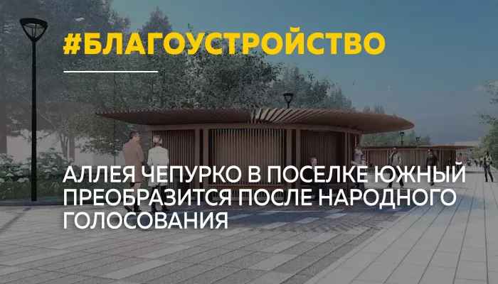 Аллею Чепурко на Южном в Барнауле начнут благоустраивать с 15 мая