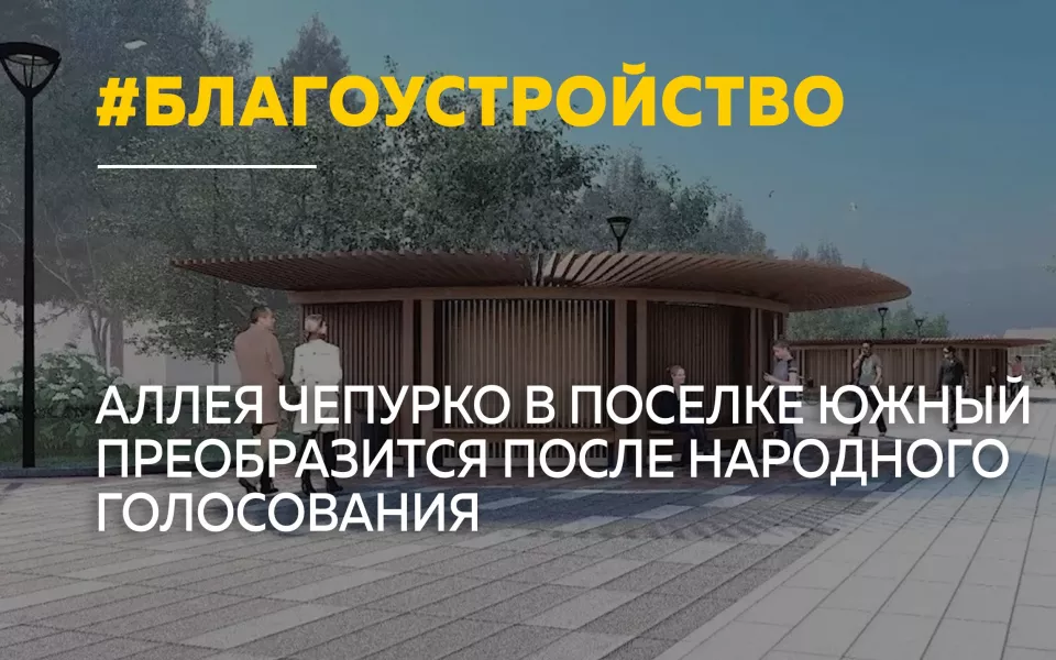 Аллею Чепурко на Южном в Барнауле начнут благоустраивать с 15 мая