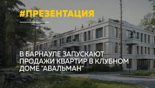 В Барнауле представили премиальный клубный дом Авальман с атриумом и гранд-лобби