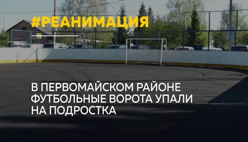 В алтайском селе Санниково футбольные ворота упали на подростка – он в реанимации