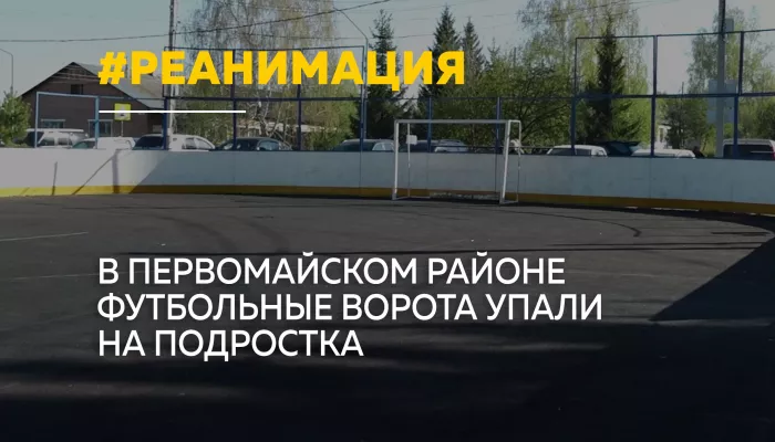 В алтайском селе Санниково футбольные ворота упали на подростка – он в реанимации