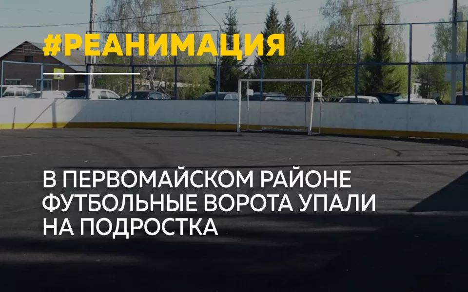 В алтайском селе Санниково футбольные ворота упали на подростка  он в реанимации