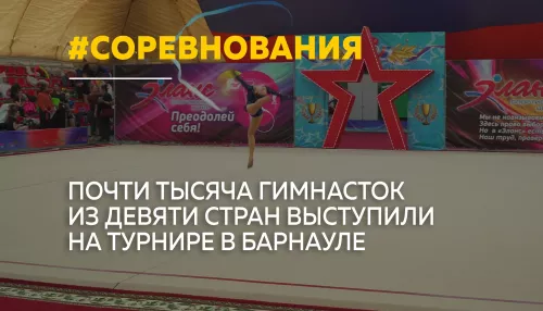 Барнаул принял международные соревнования по художественной гимнастике