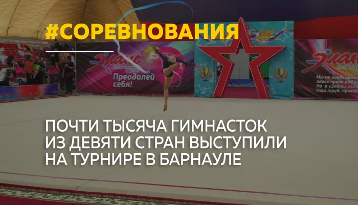 Барнаул принял международные соревнования по художественной гимнастике