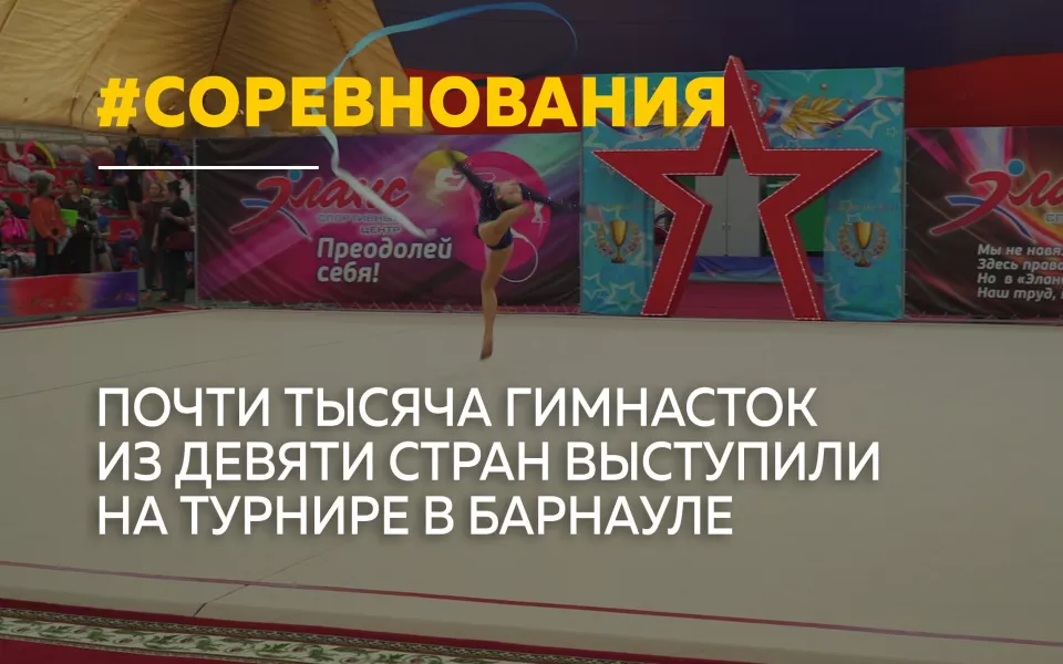 Барнаул принял международные соревнования по художественной гимнастике