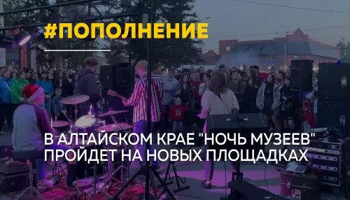 Ночь музеев расширяет границы: в Алтайском крае откроются новые площадки