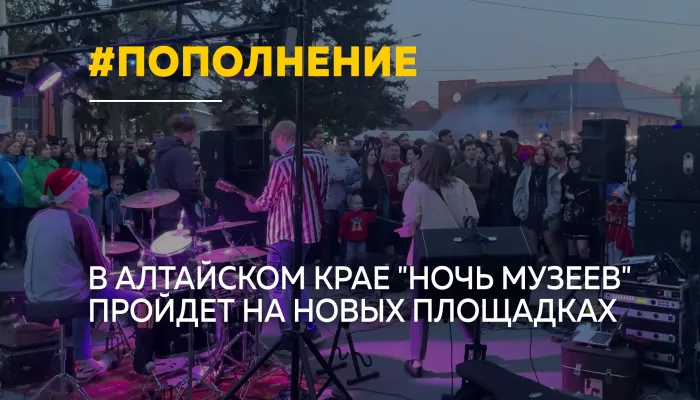 Ночь музеев расширяет границы: в Алтайском крае откроются новые площадки
