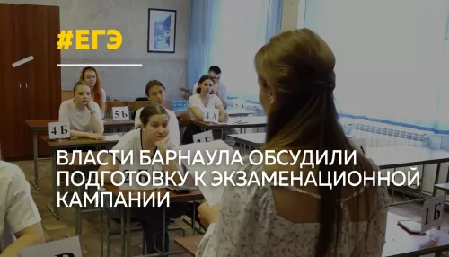 Барнаул готовится к ЕГЭ: в мэрии обсудили безопасность экзаменов