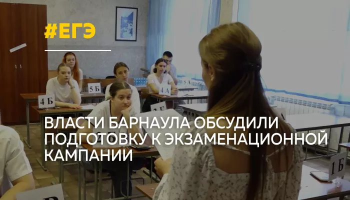 Барнаул готовится к ЕГЭ: в мэрии обсудили безопасность экзаменов