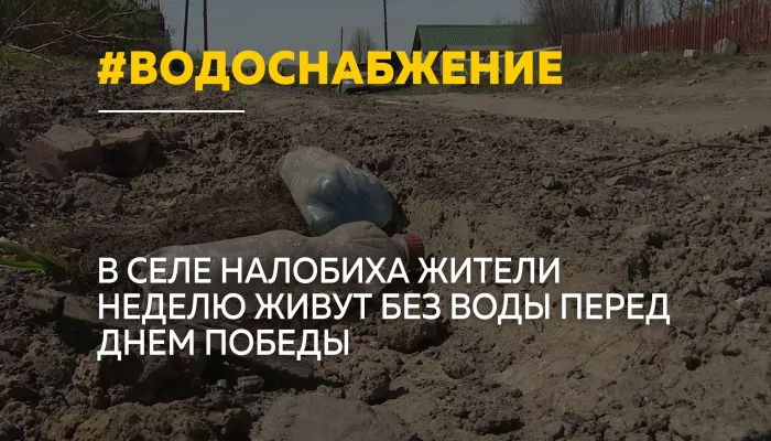 В алтайском селе Налобиха местные жители жалуются на проблемы с водоснабжением