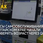 Алтайские магазины начали подтверждать возраст через мессенджер Max