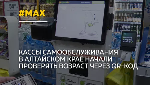 Алтайские магазины начали подтверждать возраст через мессенджер Max